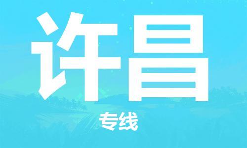 邯鄲到許昌物流公司-邯鄲至許昌貨運客戶至上定制服務(wù)|可靠、經(jīng)濟(jì)實惠