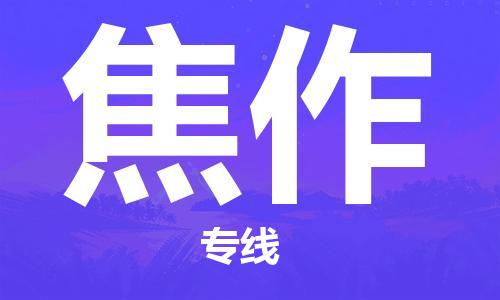 邯鄲到焦作物流專(zhuān)線(xiàn)-貨運(yùn)直達(dá)-直送各區(qū)域-專(zhuān)業(yè)物流管理服務(wù)