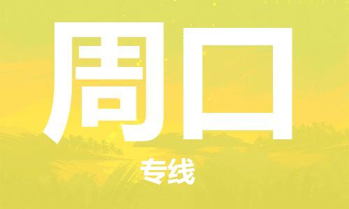邯鄲到周口物流公司-邯鄲至周口貨運客戶至上定制服務|可靠、經(jīng)濟實惠