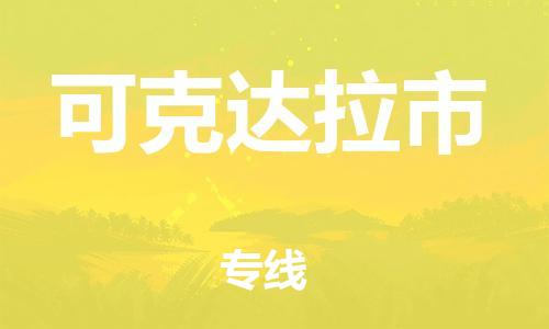 邯鄲到可克達(dá)拉市物流公司-邯鄲至可克達(dá)拉市專線快速便捷的門到門服務(wù)