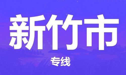 邯鄲到新竹市物流公司-邯鄲至新竹市專線快速便捷的門到門服務(wù)