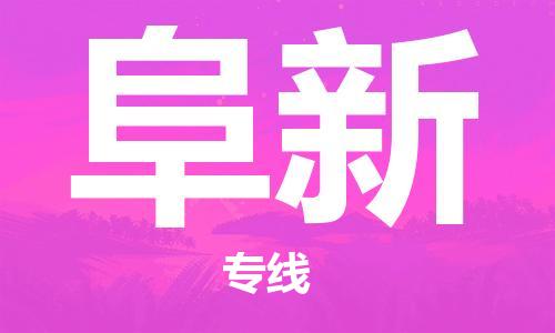 邯鄲到阜新物流專線-貨運(yùn)直達(dá)-直送各區(qū)域-專業(yè)物流管理服務(wù)