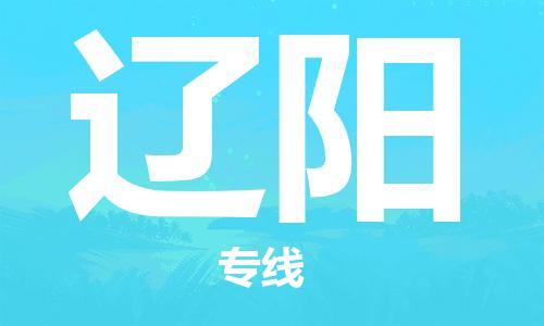 邯鄲到遼陽(yáng)物流專線-貨運(yùn)直達(dá)-直送各區(qū)域-專業(yè)物流管理服務(wù)