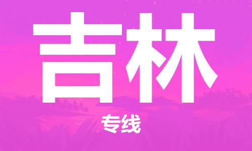 邯鄲到吉林物流公司-邯鄲至吉林貨運(yùn)客戶(hù)至上定制服務(wù)|可靠、經(jīng)濟(jì)實(shí)惠
