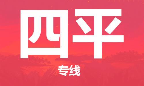 邯鄲到四平物流專線-貨運(yùn)直達(dá)-直送各區(qū)域-專業(yè)物流管理服務(wù)