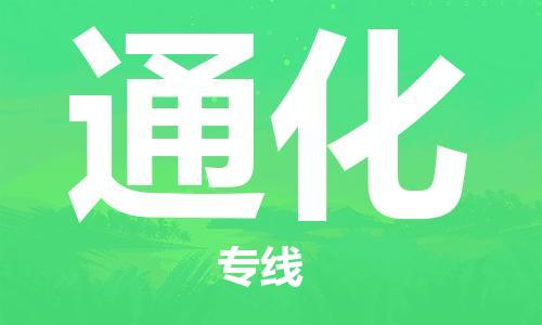 邯鄲到通化物流專線-貨運直達-直送各區(qū)域-專業(yè)物流管理服務(wù)