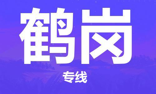 邯鄲到鶴崗物流公司-邯鄲至鶴崗貨運(yùn)客戶至上定制服務(wù)|可靠、經(jīng)濟(jì)實(shí)惠