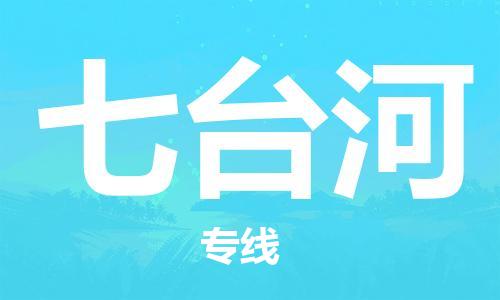 邯鄲到七臺(tái)河物流公司-邯鄲至七臺(tái)河貨運(yùn)客戶至上定制服務(wù)|可靠、經(jīng)濟(jì)實(shí)惠