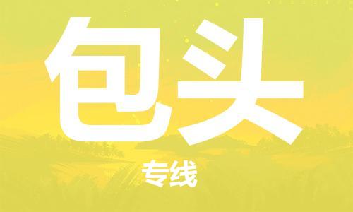 石家莊到包頭物流公司-行李托運(yùn)專線「安全高效」