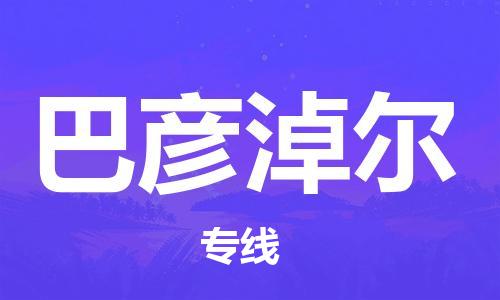 邯鄲到巴彥淖爾物流公司-邯鄲至巴彥淖爾貨運客戶至上定制服務|可靠、經濟實惠