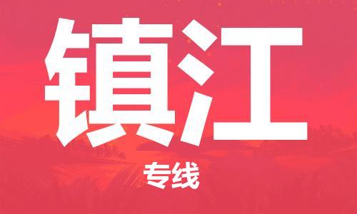 邯鄲到鎮(zhèn)江物流公司-邯鄲至鎮(zhèn)江貨運客戶至上定制服務|可靠、經濟實惠
