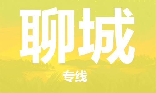 邯鄲到聊城物流公司-邯鄲至聊城貨運(yùn)客戶至上定制服務(wù)|可靠、經(jīng)濟(jì)實(shí)惠