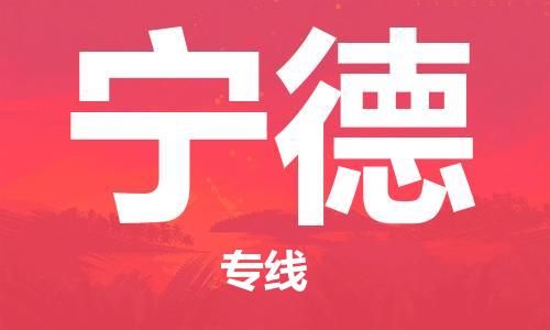 邯鄲到寧德物流專線-貨運(yùn)直達(dá)-直送各區(qū)域-專業(yè)物流管理服務(wù)