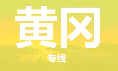 邯鄲到黃岡物流公司-邯鄲至黃岡貨運客戶至上定制服務|可靠、經(jīng)濟實惠