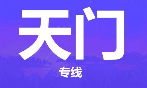 邯鄲到天門物流公司-邯鄲至天門貨運客戶至上定制服務(wù)|可靠、經(jīng)濟實惠