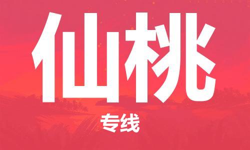 邯鄲到仙桃物流公司-邯鄲至仙桃貨運客戶至上定制服務(wù)|可靠、經(jīng)濟實惠
