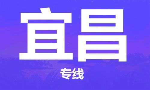 邯鄲到宜昌物流公司-邯鄲至宜昌貨運(yùn)客戶至上定制服務(wù)|可靠、經(jīng)濟(jì)實(shí)惠