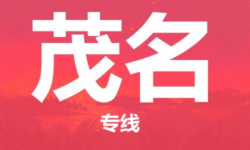 邯鄲到茂名物流專線-貨運(yùn)直達(dá)-直送各區(qū)域-專業(yè)物流管理服務(wù)