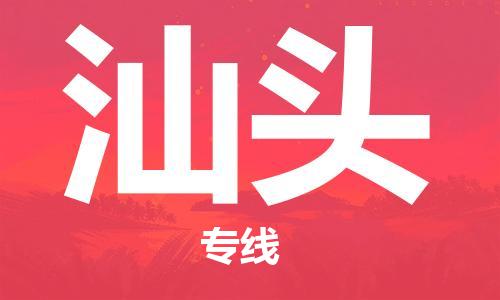 邯鄲到汕頭物流專線-貨運(yùn)直達(dá)-直送各區(qū)域-專業(yè)物流管理服務(wù)