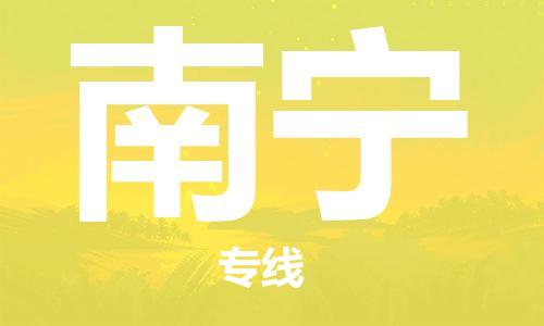 邯鄲到南寧物流公司-邯鄲至南寧貨運(yùn)客戶至上定制服務(wù)|可靠、經(jīng)濟(jì)實(shí)惠