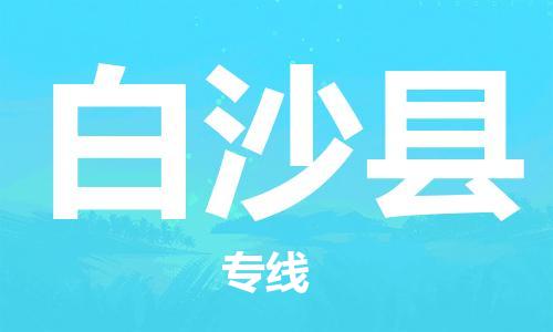 邯鄲到白沙縣物流公司-邯鄲至白沙縣貨運客戶至上定制服務|可靠、經濟實惠