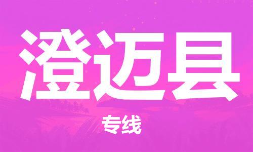 邯鄲到澄邁縣物流公司-邯鄲至澄邁縣貨運(yùn)客戶至上定制服務(wù)|可靠、經(jīng)濟(jì)實(shí)惠