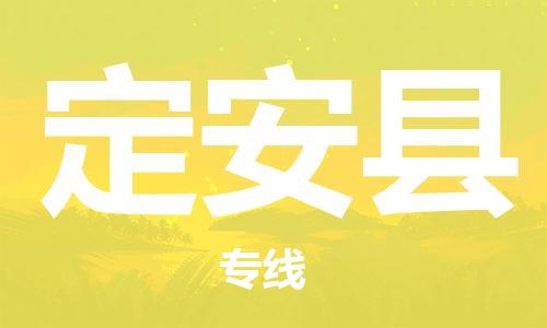 邯鄲到定安縣物流公司-邯鄲至定安縣貨運客戶至上定制服務(wù)|可靠、經(jīng)濟實惠