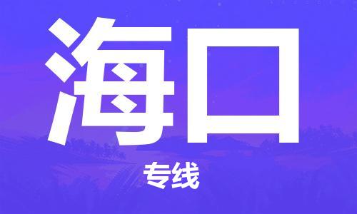 邯鄲到海口物流公司-邯鄲至海口貨運(yùn)客戶至上定制服務(wù)|可靠、經(jīng)濟(jì)實(shí)惠