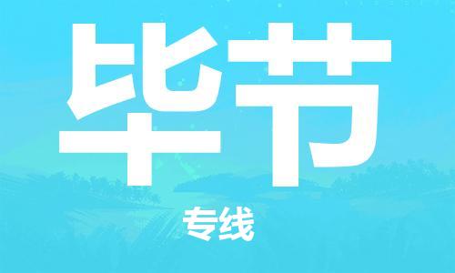 邯鄲到畢節(jié)物流公司-會展項目貨物運輸專-市縣鄉(xiāng)鎮(zhèn)