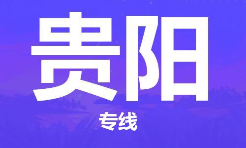 邯鄲到貴陽物流公司-物流專線準(zhǔn)時(shí)到達(dá)-高效快捷