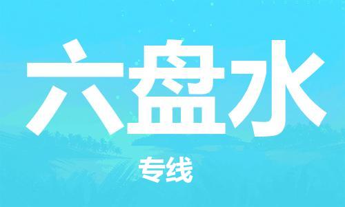 邯鄲到六盤水物流公司-邯鄲至六盤水貨運(yùn)客戶至上定制服務(wù)|可靠、經(jīng)濟(jì)實(shí)惠