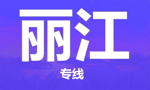 邯鄲到麗江物流專線-貨運(yùn)直達(dá)-直送各區(qū)域-專業(yè)物流管理服務(wù)