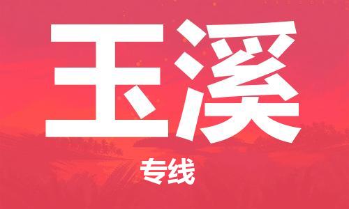 邯鄲到玉溪物流公司-物流專線全境輻射-費(fèi)用多少