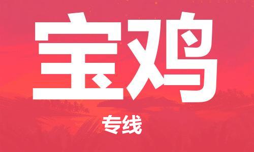 邯鄲到寶雞物流公司-邯鄲至寶雞貨運(yùn)客戶至上定制服務(wù)|可靠、經(jīng)濟(jì)實(shí)惠