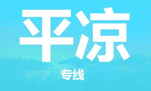 邯鄲到平?jīng)鑫锪鲗＞€-貨運(yùn)直達(dá)-直送各區(qū)域-專業(yè)物流管理服務(wù)