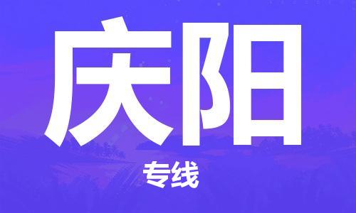 邯鄲到慶陽(yáng)物流公司-貨運(yùn)公司費(fèi)用價(jià)格-需要好久
