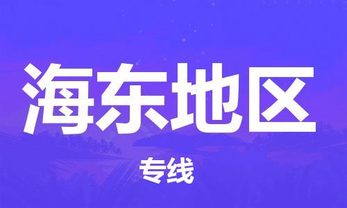 邯鄲到海東地區(qū)物流公司-邯鄲至海東地區(qū)貨運(yùn)客戶(hù)至上定制服務(wù)|可靠、經(jīng)濟(jì)實(shí)惠