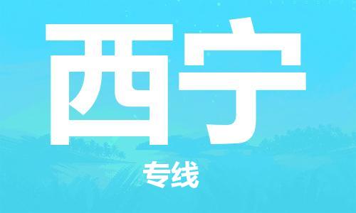 邯鄲到西寧物流公司-邯鄲至西寧貨運(yùn)客戶至上定制服務(wù)|可靠、經(jīng)濟(jì)實(shí)惠