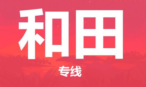 邯鄲到和田物流公司-邯鄲至和田貨運客戶至上定制服務(wù)|可靠、經(jīng)濟實惠