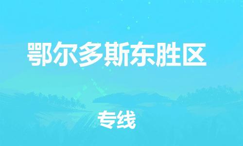 邯鄲到鄂爾多斯東勝區(qū)貨運(yùn)公司-物流專線送貨上門「直達(dá)不中轉(zhuǎn)」