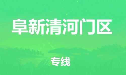 邯鄲到阜新清河門區(qū)貨運公司-藝術(shù)品運輸專線「價格多少」