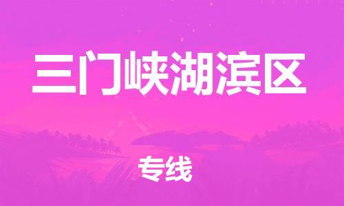 邯鄲到三門(mén)峽湖濱區(qū)貨運(yùn)公司-電商貨物運(yùn)輸專(zhuān)線「運(yùn)費(fèi)多少」
