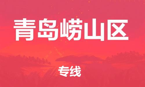 邯鄲到青島嶗山區(qū)物流公司-農(nóng)資產(chǎn)品運(yùn)輸專線-保證時(shí)效