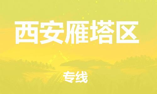 邯鄲到西安雁塔區(qū)物流公司-物流專線準(zhǔn)時到達(dá)-收件放心