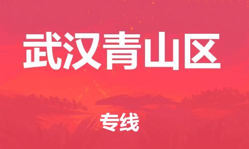 邯鄲到武漢青山區(qū)貨運(yùn)公司-重大設(shè)備運(yùn)輸專線「全境直達(dá)」