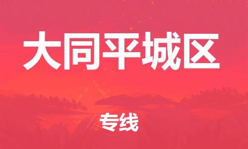 邯鄲到大同平城區(qū)貨運公司-物流專線怎么收費「專業(yè)可靠」