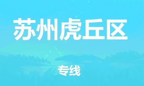 邯鄲到蘇州虎丘區(qū)貨運公司-大型設(shè)備運輸專線「快速準(zhǔn)時」