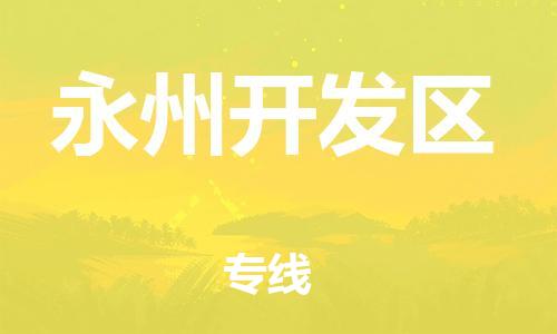 邯鄲到永州開發(fā)區(qū)物流公司-藝術品運輸專線-天天發(fā)車