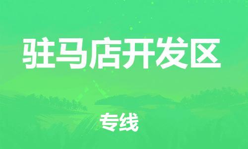 邯鄲到駐馬店開發(fā)區(qū)物流公司-危險(xiǎn)貨物運(yùn)輸專線-按時(shí)送達(dá)