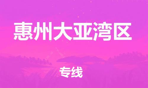 邯鄲到惠州大亞灣區(qū)貨運(yùn)公司-物流專線價(jià)格優(yōu)惠「省時(shí)省心」